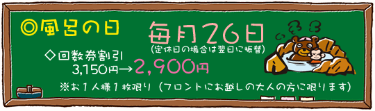 風呂の日（公衆浴場）