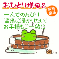 おひとりさまのご案内