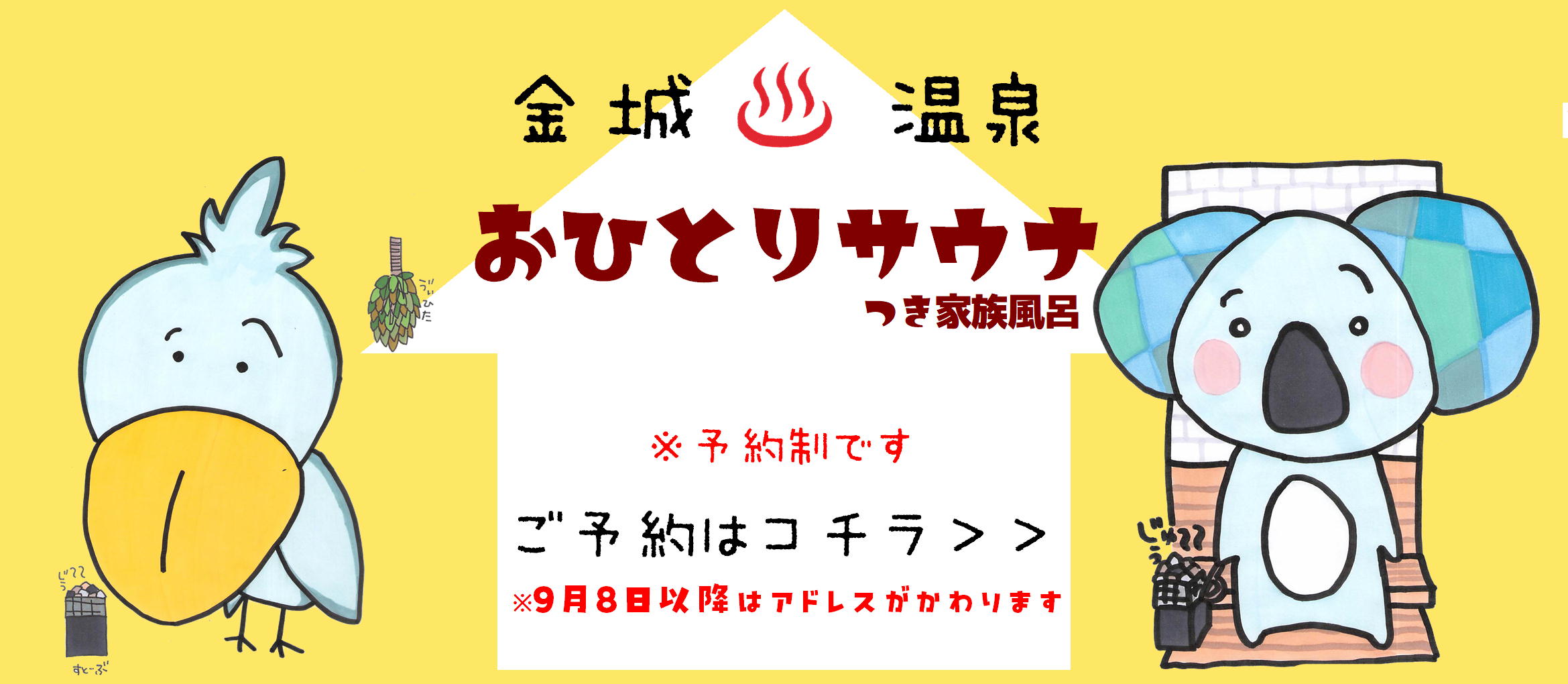 おひとりサウナのご予約はコチラ